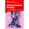 Детская книга "ВбВО Алексеев. Взятие Берлина, Победа!" - 655 руб. Серия: Великие битвы Великой Отечественной , Артикул: 5800009