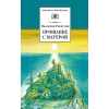 Детская книга "ШБ Распутин. Прощание с Матёрой" - 630 руб. Серия: Школьная библиотека, Артикул: 5200390