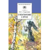 Детская книга "ШБ Тургенев. Стихотворения в прозе (худ. Поляков)" - 400 руб. Серия: Для средней школы (5-9 классы), Артикул: 5200402