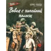 Детская книга "ВД Павлов. Вовка с ничейной полосы" - 550 руб. Серия: Военное детство , Артикул: 5800825