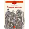 Детская книга "ДВОВ Внуков. Старая гильза" - 490 руб. Серия: Детям о Великой Отечественной войне , Артикул: 5800608