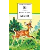 Детская книга "ШБ Зальтен. Бемби" - 380 руб. Серия: Школьная библиотека, Артикул: 5200009