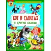 Детская книга "КИЗ Кот в сапогах и другие сказки" - 350 руб. Серия: Школа кота в сапогах , Артикул: 5503102