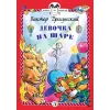 Детская книга "КзК Драгунский. Девочка на шаре (тверд переплет)" - 346 руб. Серия: Книга за книгой , Артикул: 5400514