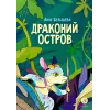 Детская книга "Белышева. Драконий остров" - 617 руб. Серия: Комиксы, Артикул: 5400221