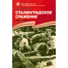 Детская книга "ВбВО Алексеев. Сталинградское сражение" - 655 руб. Серия: Великие битвы Великой Отечественной , Артикул: 5800007