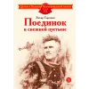 Детская книга "ДВОВ Сорокин. Поединок в снежной пустыне" - 378 руб. Серия: Детям о Великой Отечественной войне , Артикул: 5800614
