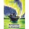 Детская книга "Леднева. Путешествие на Кольский" - 890 руб. Серия: Для начальной школы (1-4 класс), Артикул: 00000004