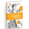 Детская книга "ЛМК Прокофьева. Солнечные зайчики" - 650 руб. Серия: Книги Детской литературы, Артикул: 5400193