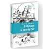Детская книга "ЛМК Дмитриев. Боцман и анчоусы" - 700 руб. Серия: Книги Детской литературы, Артикул: 5400189