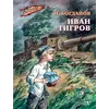 Детская книга "Богданов Н.В. Иван Тигров (эл книга)" - 133 руб. Серия: Электронные книги, Артикул: 95800824