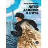 Детская книга "Ленковская Е.Э. Лето длиною в ночь (эл книга)" - 175 руб. Серия: Электронные книги, Артикул: 95400704