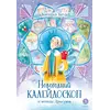 Детская книга "Татур В.В. Новогодний калейдоскоп и легенды Дрыгунца (эл книга)" - 175 руб. Серия: Электронные книги, Артикул: 95400458