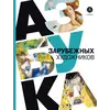 Детская книга "Василиади О. Азбука зарубежных художников (эл книга)" - 154 руб. Серия: Электронные книги, Артикул: 95900084