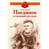 Детская книга "Сорокин З.А. Поединок в снежной пустыне (эл книга)" - 175 руб. Серия: Электронные книги, Артикул: 95800614