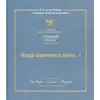 Детская книга "Когда закончилась война... (Атомный пегасик II конкурс)" - 405 руб. Серия: Выгрузка, Артикул: 5800814