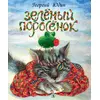 Детская книга "Юдин Г.Н. Зеленый поросёнок (эл. книга)" - 159 руб. Серия: Электронные книги, Артикул: 95600102