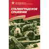 Детская книга "Алексеев С.П. Сталинградское сражение (эл. книга)" - 217 руб. Серия: Электронные книги, Артикул: 95800002