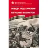 Детская книга "Алексеев С.П. Победа под Курском Изгнание фашистов (эл. книга)" - 217 руб. Серия: Электронные книги, Артикул: 95800005