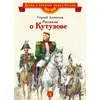 Детская книга "Алексеев С.П. Рассказы о Кутузове (эл. книга)" - 125 руб. Серия: Электронные книги, Артикул: 95800502