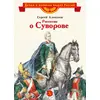 Детская книга "Алексеев С.П. Рассказы о Суворове (эл. книга)" - 175 руб. Серия: Электронные книги, Артикул: 95800504