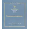Детская книга "Когда закончилась война... (Атомный пегасик I конкурс)" - 368 руб. Серия: Выгрузка, Артикул: 5800801
