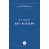 Детская книга "Крылов И.А Кот и повар (эл книга)" - 29 руб. Серия: Электронные книги, Артикул: 95000007