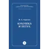 Детская книга "Крылов И.А Кукушка и Петух (эл книга)" - 29 руб. Серия: Электронные книги, Артикул: 95000008