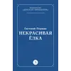 Детская книга "Пермяк Е.А. Некрасивая Елка (эл книга)" - 49 руб. Серия: Электронные книги, Артикул: 95000010