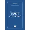 Детская книга "Пермяк Е.А. Самое страшное (эл книга)" - 29 руб. Серия: Электронные книги, Артикул: 95000011