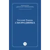 Детская книга "Пермяк Е.А. Смородинка (эл книга) отдельное произведение" - 29 руб. Серия: Электронные книги, Артикул: 95000012