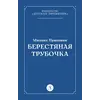 Детская книга "Пришвин М.М. Берестяная трубочка (эл книга)" - 29 руб. Серия: Электронные книги, Артикул: 95000013