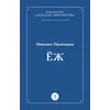 Детская книга "Пришвин М.М. Еж (эл книга)" - 39 руб. Серия: Электронные книги, Артикул: 95000014