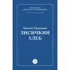 Детская книга "Пришвин М.М. Лисичкин хлеб (эл книга)" - 39 руб. Серия: Электронные книги, Артикул: 95000015