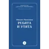 Детская книга "Пришвин М.М. Ребята и утята (эл книга)" - 39 руб. Серия: Электронные книги, Артикул: 95000016