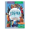Детская книга "Захарова. Азбука профессий. Рабочая тетрадь 2" - 280 руб. Серия: Азбука профессий, Артикул: 5900062