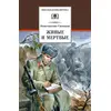 Детская книга "ШБ Симонов. Живые и мертвые" - 552 руб. Серия: Школьная библиотека, Артикул: 5200337