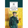 Детская книга "ШБ Леру. Тайна Желтой комнаты" - 392 руб. Серия: Школьная библиотека, Артикул: 5200392