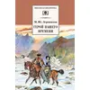 Детская книга "ШБ Лермонтов. Герой нашего времени" - 256 руб. Серия: Школьная библиотека, Артикул: 5200157