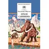 Детская книга "ШБ Обручев. Земля Санникова" - 362 руб. Серия: Школьная библиотека, Артикул: 5200333