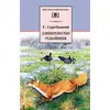 Детская книга "ШБ Скребицкий. Длиннохвостые разбойники" - 328 руб. Серия: Школьная библиотека, Артикул: 5200079