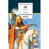 Детская книга "ШБ Ян. К последнему морю" - 123 руб. Серия: Школьная библиотека, Артикул: 5200373