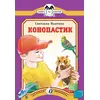 Детская книга "КК Вьюгина. Конопастик" - 26 руб. Серия: Книга за книгой (мягкая обложка) , Артикул: 5500060