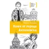 Детская книга "ЛМК Логинов. Ключ от города Антоновска" - 79 руб. Серия: Лауреаты Международного конкурса имени Сергея Михалкова , Артикул: 5400110