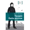 Детская книга "ЛМК Штанько. Трудно быть другом" - 255 руб. Серия: Лауреаты Международного конкурса имени Сергея Михалкова , Артикул: 5400103