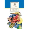 Детская книга "ШБ Габбе Шварц. Сказки" - 320 руб. Серия: Школьная библиотека, Артикул: 5200063