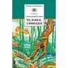 Детская книга "ШБ Беляев. Человек-амфибия" - 328 руб. Серия: Школьная библиотека, Артикул: 5200368