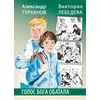 Детская книга "Турханов. Лебедева. Голос бога Обатала" - 490 руб. Серия: Сами разберемся!  , Артикул: 5400804