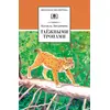 Детская книга "ШБ Зиганшин. Таежными тропами" - 576 руб. Серия: Школьная библиотека, Артикул: 5200384