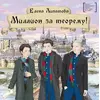 Детская книга "ЛМК Липатова. Миллион за теорему!" - 960 руб. Серия: Лауреаты Международного конкурса имени Сергея Михалкова , Артикул: 5400148